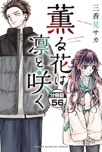 薫る花は凛と咲く 分冊版 (56～60巻セット) 電子書籍版