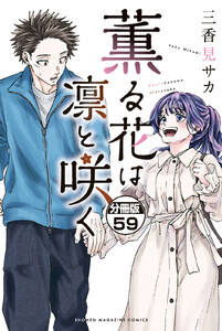 薫る花は凛と咲く 分冊版 (59) 電子書籍版
