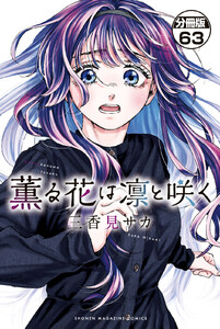 薫る花は凛と咲く 分冊版 (63) 電子書籍版