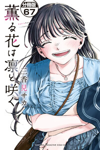 薫る花は凛と咲く 分冊版 (67) 電子書籍版