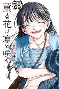 薫る花は凛と咲く 分冊版 (69) 電子書籍版