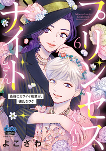 プリンセスくんとナイトさん【単行本版】～最強にカワイイ後輩が、彼氏なワケ～6 電子書籍版