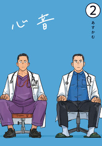 心音【電子単話版】2 電子書籍版