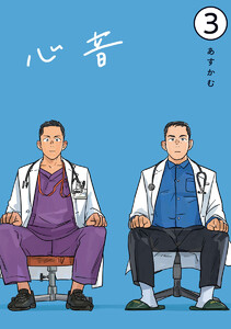 心音【電子単話版】3 電子書籍版