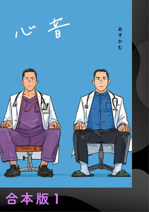 心音【電子合本版】 電子書籍版