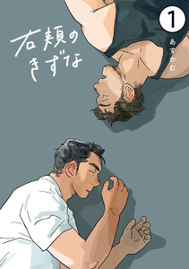 右頬のきずな【電子単話版】1 電子書籍版