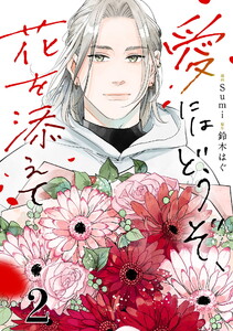 愛にはどうぞ、花を添えて【単話】2