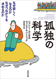 孤独の科学 電子書籍版