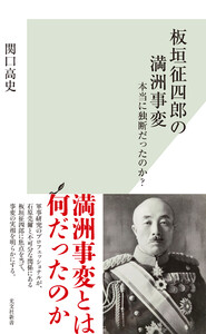 板垣征四郎の満洲事変～本当に独断だったのか?～ 電子書籍版