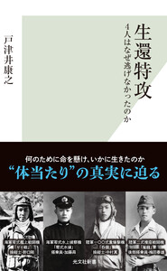 生還特攻～4人はなぜ逃げなかったのか～ 電子書籍版