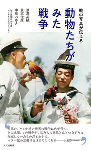 戦中写真が伝える 動物たちがみた戦争 電子書籍版
