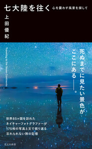 七大陸を往く～心を震わす風景を探して～ 電子書籍版