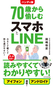 ハンディ版 70歳から愉しむスマホとLINE 電子書籍版