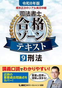 令和8年版 根本正次のリアル実況中継 司法書士 合格ゾーンテキスト 9 刑法 電子書籍版