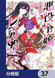 悪役令嬢レベル99 ～私は裏ボスですが魔王ではありません～【分冊版】 37 電子書籍版