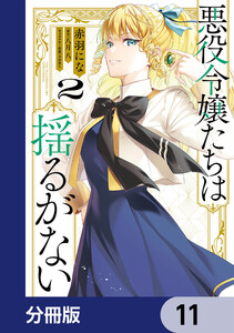 悪役令嬢たちは揺るがない【分冊版】 11 電子書籍版