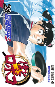 僕とロボコ (23) 電子書籍版