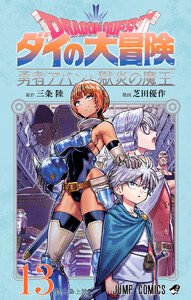 ドラゴンクエスト ダイの大冒険 勇者アバンと獄炎の魔王 (13) 電子書籍版