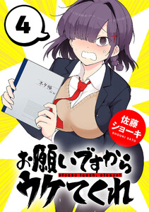 お願いですからウケてくれ(話売り) #4 電子書籍版