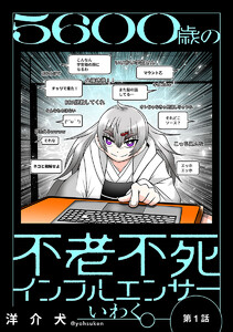 5600歳の不老不死インフルエンサーいわく。(話売り) #1～#4 電子書籍版