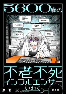 5600歳の不老不死インフルエンサーいわく。(話売り) #9～#13 電子書籍版