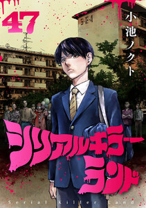 シリアルキラーランド(話売り) #47 電子書籍版