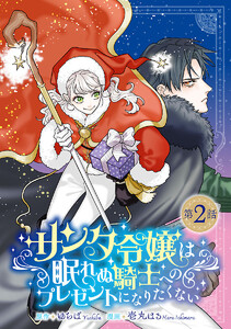 サンタ令嬢は眠れぬ騎士へのプレゼントになりたくない(話売り) #2 電子書籍版