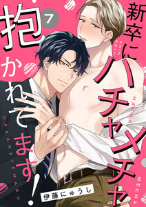 新卒にハチャメチャ抱かれてます! (7) 電子書籍版