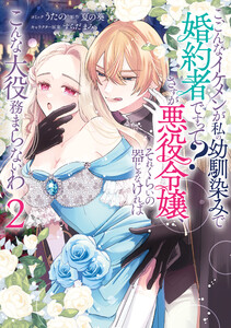 こ、こんなイケメンが私の幼馴染みで婚約者ですって? さすが悪役令嬢、それくらいの器じゃなければこんな大役務まらないわ (2)【電子限定描き下ろし付き】 電子書籍版