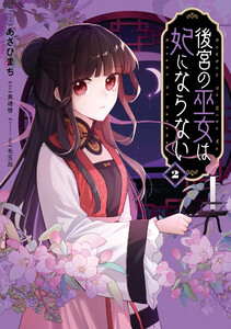 後宮の巫女は妃にならない (2)【電子限定描き下ろし付き】 電子書籍版