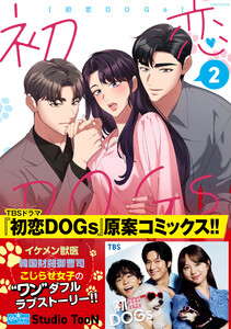 初恋DOGs 2 電子書籍版