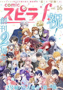 comic スピラf vol.16 電子書籍版