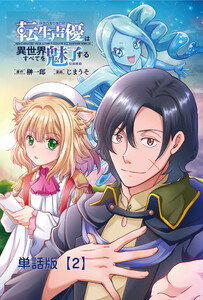 転生声優は異世界すべてを魅了する【単話版】(2) 電子書籍版