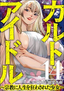 カルト・アイドル ～宗教に人生を狂わされた少女～(分冊版) 【第14話】 電子書籍版