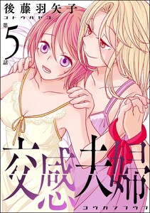 交感夫婦(分冊版) 【第5話】