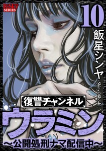 復讐チャンネル ウラミン ～公開処刑ナマ配信中～ (10)