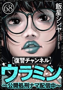 復讐チャンネル ウラミン ～公開処刑ナマ配信中～(分冊版) 【第68話】