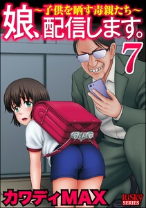 娘、配信します。～子供を晒す毒親たち～ (7)