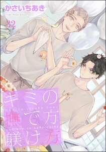 キミの撫で方躾け方(分冊版) 【第32話】