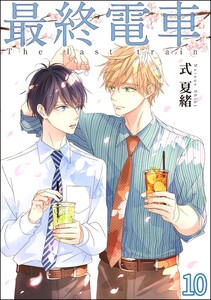 最終電車(分冊版) 【第10話】