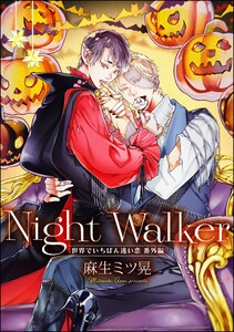 Night Walker -世界でいちばん遠い恋 番外編-(単話版)