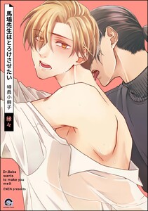 馬場先生はとろけさせたい 特典小冊子