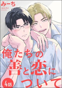 俺たちの善と恋について(分冊版) 【第4話】