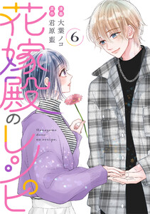 花嫁殿のレシピ : 6 電子書籍版