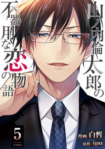 山ノ内倫太郎の不器用な恋の物語 : 5 電子書籍版