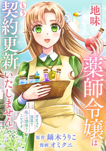 地味薬師令嬢はもう契約更新いたしません。(分冊版)第5話 電子書籍版