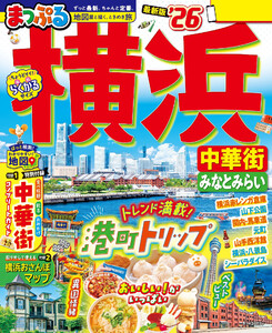 まっぷる 横浜 中華街・みなとみらい’26 電子書籍版