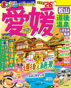 まっぷる 愛媛 松山・道後温泉 しまなみ海道’26 電子書籍版