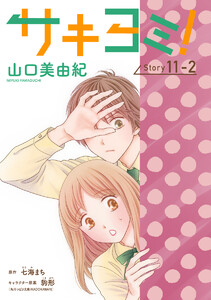 サキヨミ![1話売り] story11-2 電子書籍版