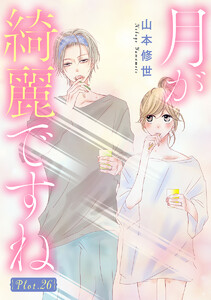 月が綺麗ですね[1話売り] story26